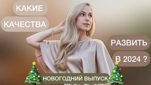 ПСИХОЛОГИЧЕСКИЙ АДВЕНТ // ЧТО ИЗМЕНИТЬ В СЕБЕ В 2024?