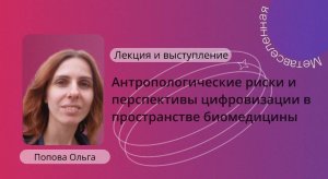 Попова Ольга «Метавселенная и техносоциальная история: конец или новое начало»