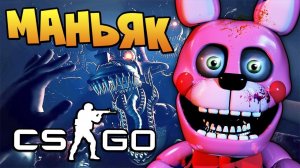 АНИМАТРОНИК МАНЬЯК ДО УСРАЧКИ НАПУГАЛ СВОИХ ЖЕРТВ В КОМНАТЕ ОХРАННИКА FNAF В CS:GO