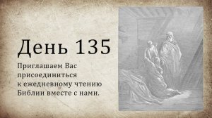 День 135 - (Втор 32; Ис 5; Кол 2)
