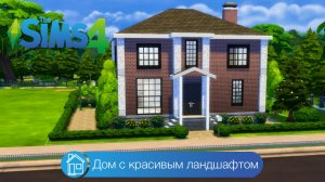 Дом с красивым ландшафтом | симс 4 строительство