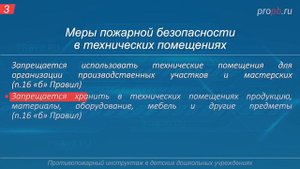 Инструктаж по ПБ. Технические помещения (пожароопасные) (ДДУ)