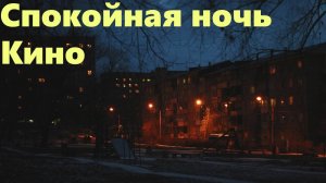 Спокойная ночь - Кино (Neyasnoe music video)