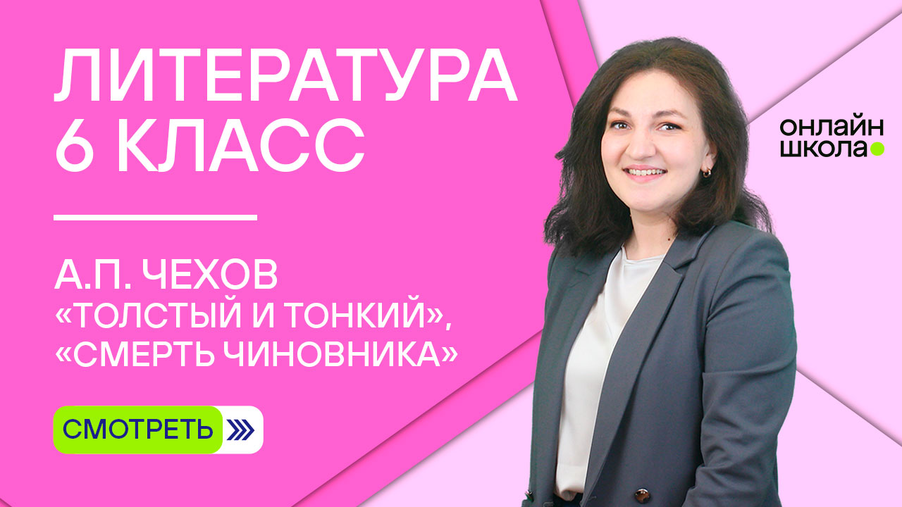 А.П. Чехов. «Толстый и тонкий». «Смерть чиновника». Видеоурок 12. Литература 6 класс