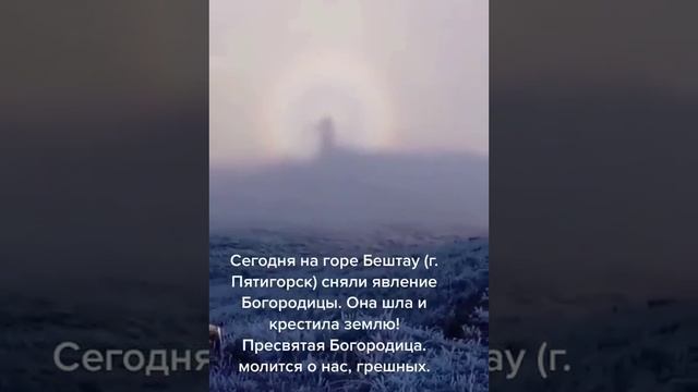 Пресвятая Богородица, Спаси нас ???