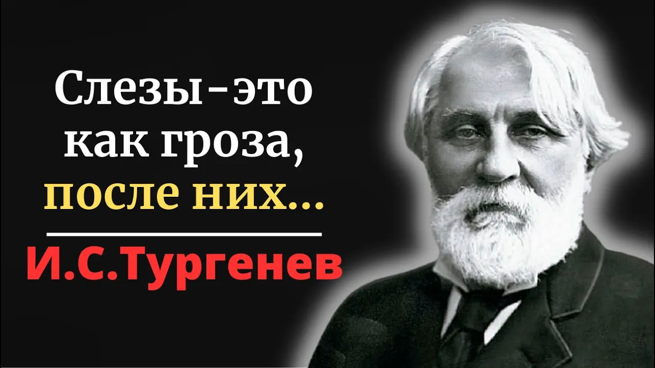 Пронзительные цитаты Ивана Тургенева, которые трогают до глубины души!