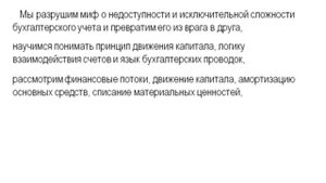 Курсы бухгалтерского учета для начинающих. Учет простым языком.