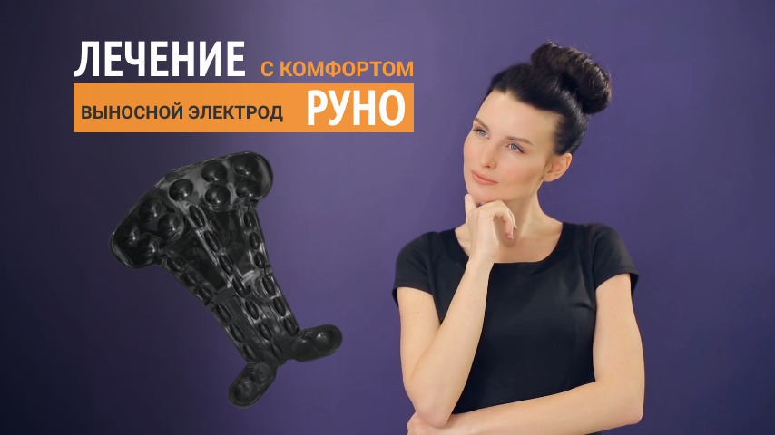 РУНО -  выносной электрод для спины и внутренних органов