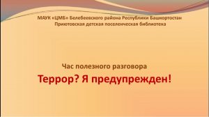 Час полезного разговора "Террор? Я предупрежден!"