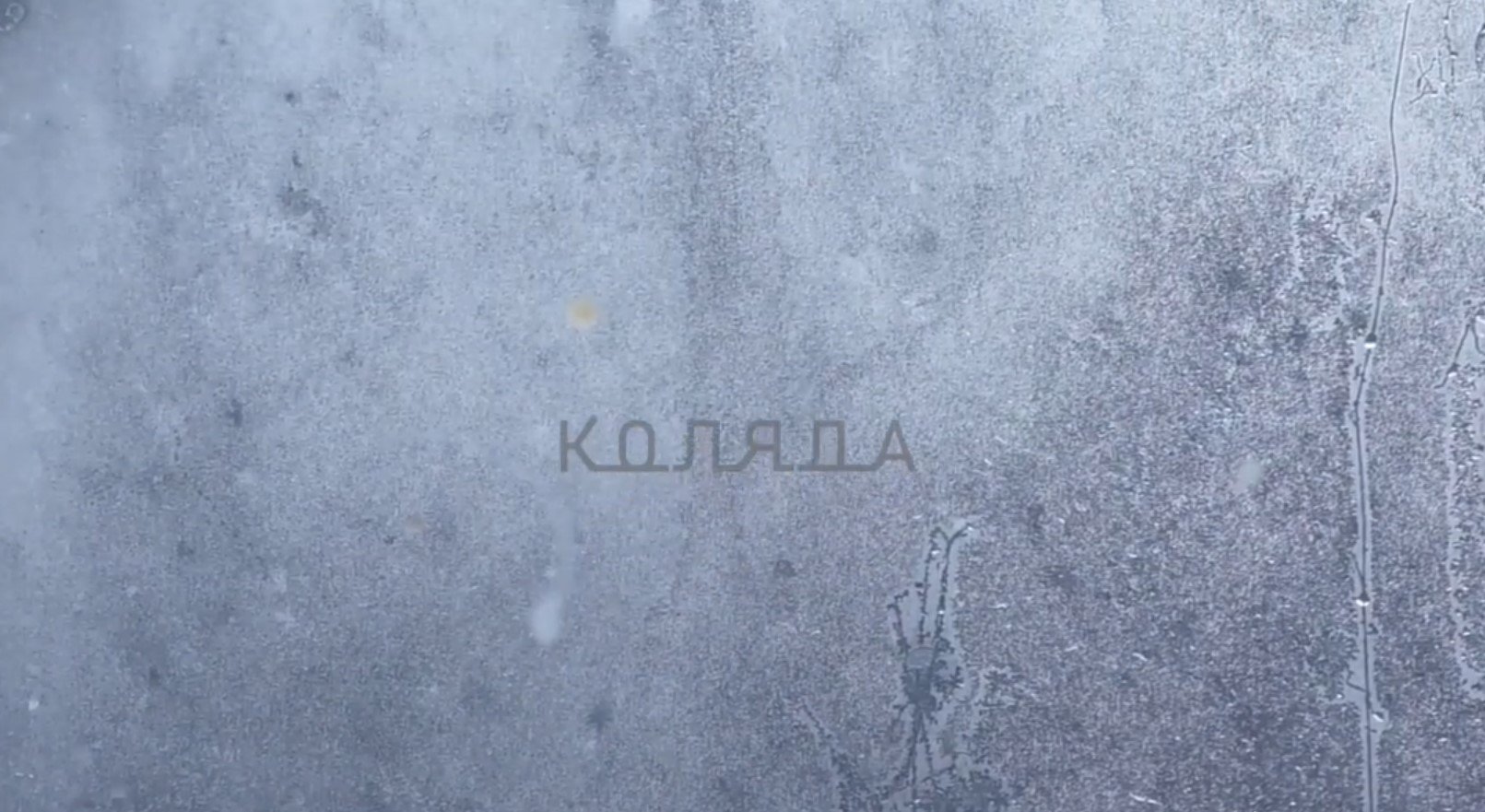 Коляда