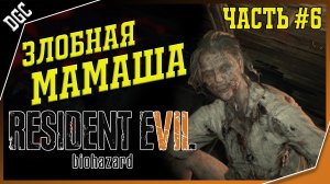 Злобная мамаша ➤ Часть 6 ➤ Resident Evil 7: Biohazard