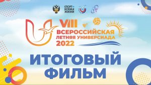 VIII Всероссийская летняя Универсиада 2022. Итоговый фильм