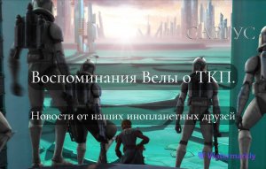 #60 Воспоминания Велы о ТКП. Новости от наших инопланетных друзей. (Видео  с канала ГРАНИ ВЕЧНОСТИ)