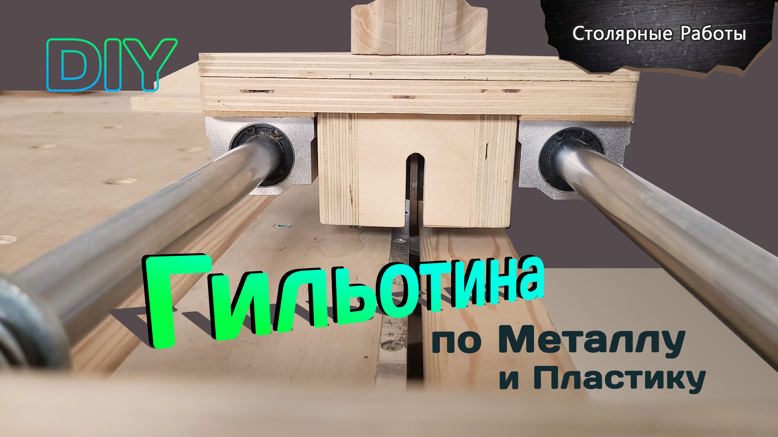 ГИЛЬОТИНА из дисковой пилы и ФАНЕРЫ. Своими руками. DIY смотреть онлайн