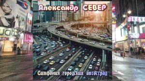 Симфония городских автострад