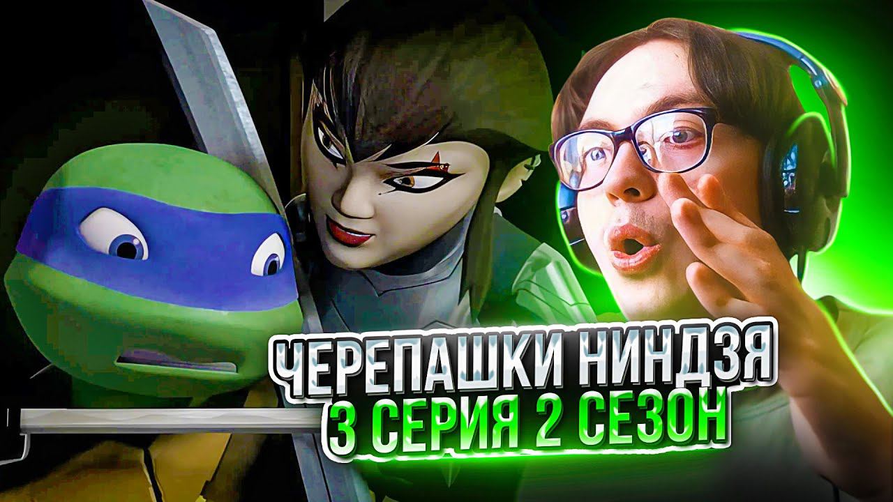 Черепашки Ниндзя 3 серия 2 сезон | Реакция на Черепашки Ниндзя 2012