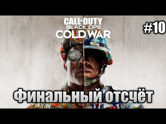 Прохождение Call Of Duty: Black Ops Cold War - 'Финальный отсчёт' (Реализм)