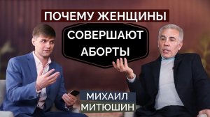 Почему женщины совершают АБОРТЫ? Объяснены причины. Аборты в Польше. Михаил Митюшин