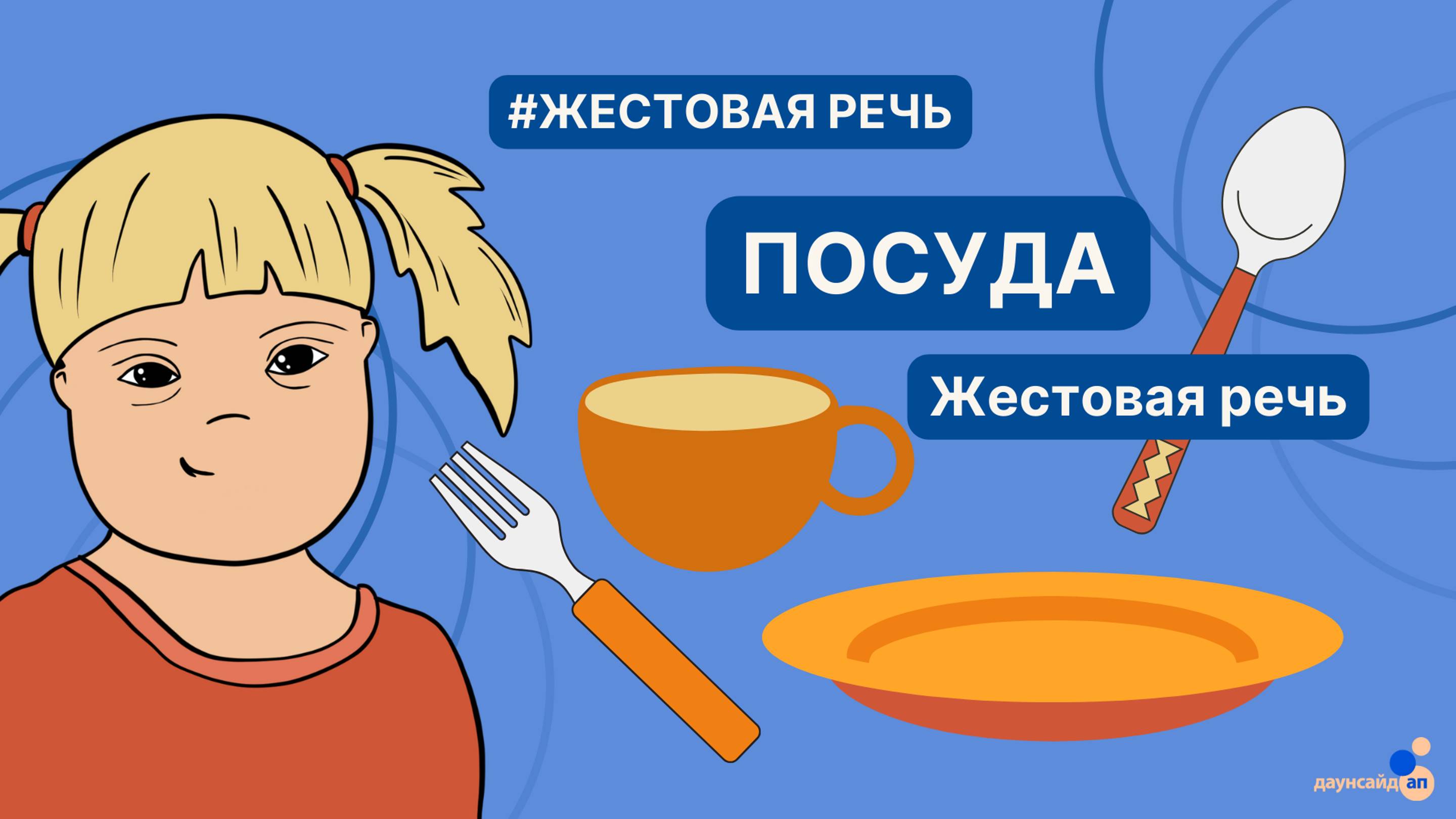 Жестовая речь. Посуда