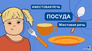 Жестовая речь. Посуда