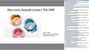 Как стать иконой стиля с THE ONE 12.07.2016