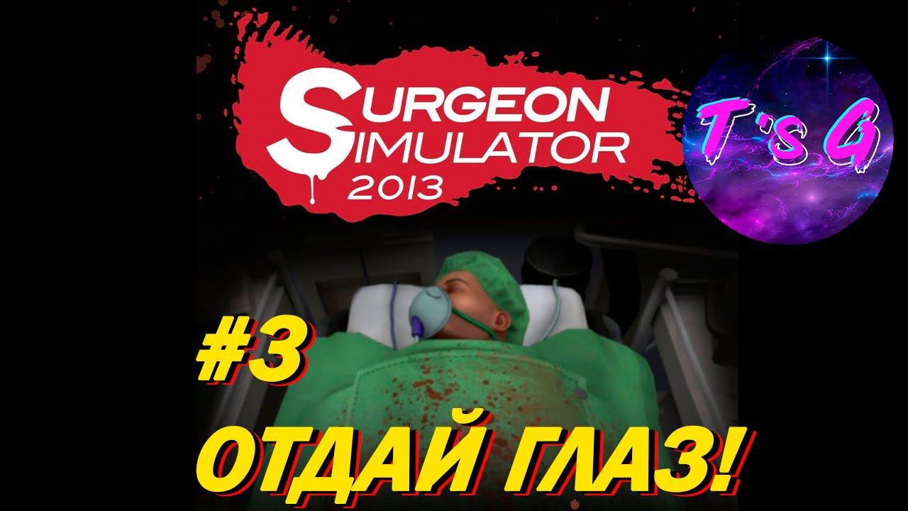 Surgery simulator #3 - ОТДАЙ ГЛАЗ!