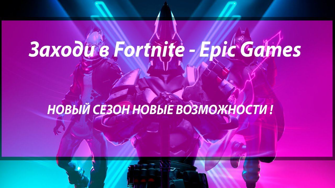 Fortnite  \ обновление \ #fortnite  \ СТРИМ С ПОДПИСЧИКАМИ В Fortnite
