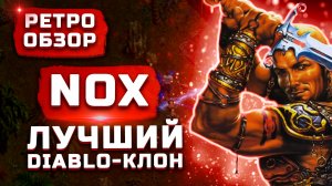 Лучший Diablo-клон | Обзор NOX