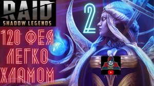 Темная ФЕЯ 120 этаж ЛЕГКО каким-то хламом ! Буквально несколько важных принципов и ГОТОВО! Рейд RAID