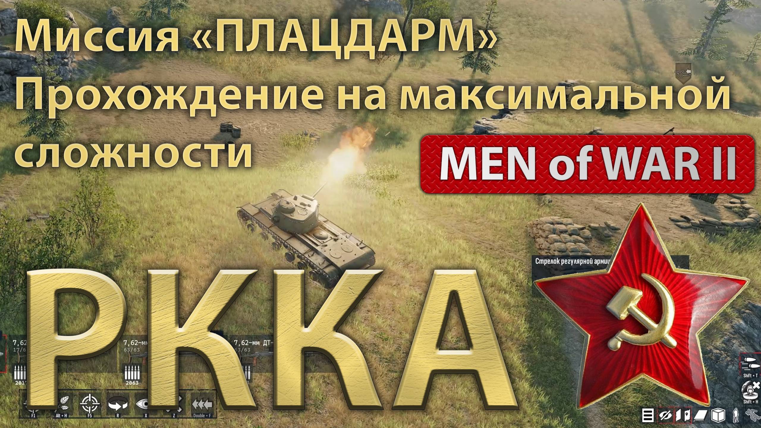 Операция Багратион. Миссия "Плацдарм". Эпическая сложность. GamePlay Men of War 2