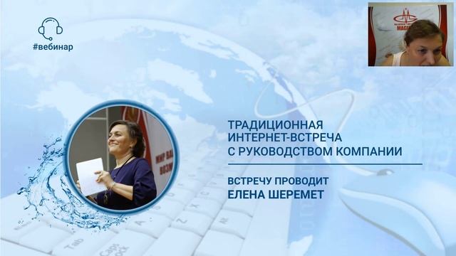 Шеремет Елена. Традиционная интернет-встреча с руководством Компании от 02.06.2019 г