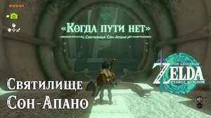 17 - Святилище Сон-Апано. The Legend of Zelda Tears of the Kingdom. Sonapan Shrine