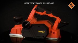 Электрорубанок РЭ-950