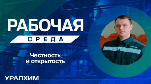 Проект «Рабочая среда» – Дмитрий Козинец, «Воскресенские минеральные удобрения»