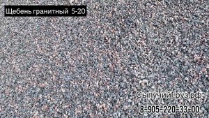 Щебень гранитный 5-20