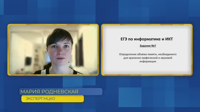 Информатика, ЕГЭ. Задание №7. Определение объёма памяти.