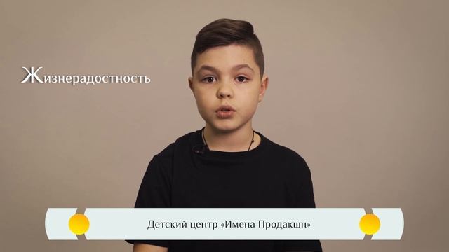 "Жизнерадостность" - Православная Азбука для детей