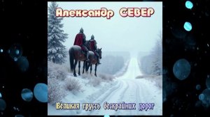 Великая грусть бескрайних дорог