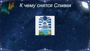 К чему снятся Сливки (Сонник)
