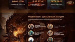 ПОЯСНЯЮ ЗА КАТАКЛИЗМ / wow 4.3.4 Cataclysm (WoWCircle)