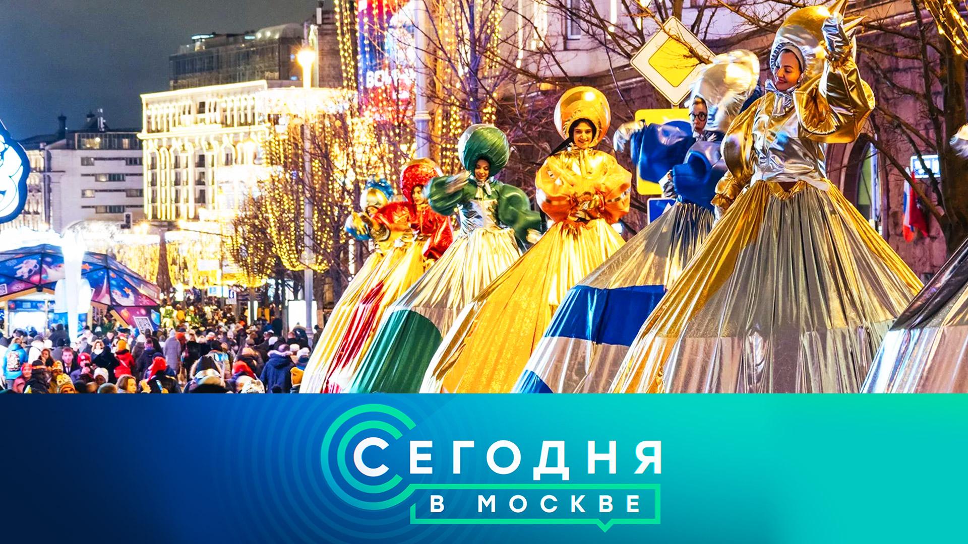 «Сегодня в Москве»: 8 декабря 2023 года