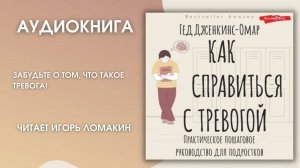 #Аудионовинка | Гед Дженкинс-Омар «Как справиться с тревогой. Руководство для подростков»