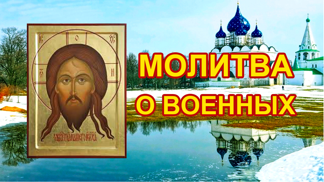 Молитва о военнослужащих