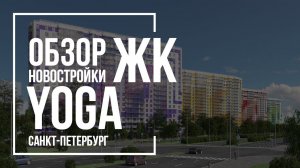 Обзор ЖК YOGA | Лидер Групп | Новостройки СПб