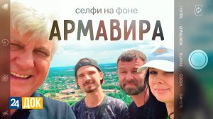 Армавир. НЕ ПРОЕЗЖАЙТЕ МИМО