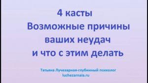 4 касты Возможные причины ваших неудач и что с этим делать