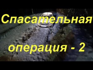 СПАСАТЕЛЬНАЯ ОПЕРАЦИЯ - 2. Ночная прогулка по тайге. Поездка в Таёжный посёлок. Завёл УАЗик