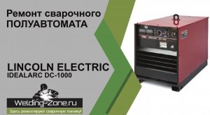 Ремонт LINCOLN ELECTRIC IDEALARC DC 1000