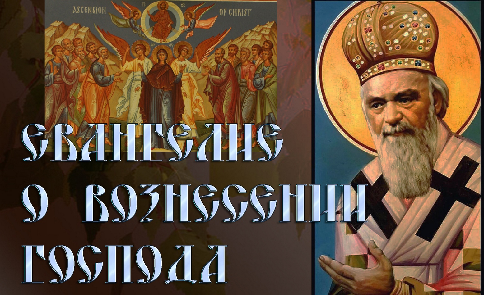 Eвaнгeлиe о Вознесении Господа. Николай Сербский смотреть онлайн
