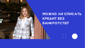 Можно ли списать кредит без Банкротства